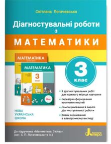 математика 3 клас Діагностувальні роботи