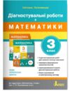 математика 3 клас Діагностувальні роботи Ціна (цена) 72.00грн. | придбати  купити (купить) математика 3 клас Діагностувальні роботи доставка по Украине, купить книгу, детские игрушки, компакт диски 0