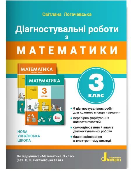 математика 3 клас Діагностувальні роботи Ціна (цена) 72.00грн. | придбати  купити (купить) математика 3 клас Діагностувальні роботи доставка по Украине, купить книгу, детские игрушки, компакт диски 0