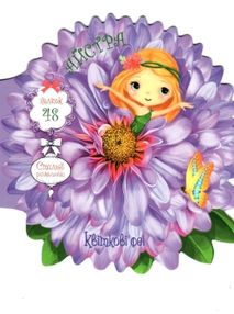 квіткові феї айстра книжка з наліпками + розмальовка квіткові феї айстра книжка з наліпками + розмальовка