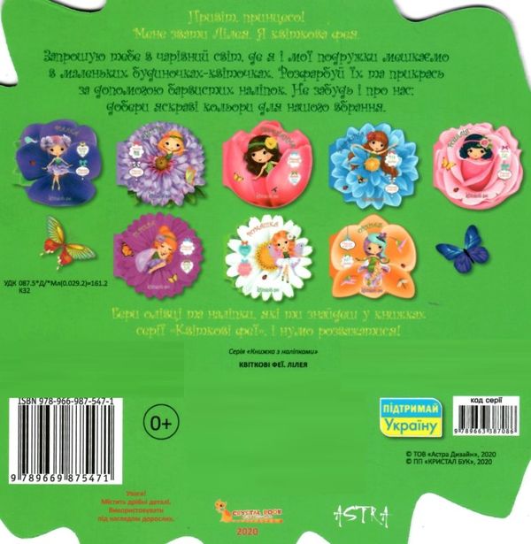 квіткові феї лілея книжка з наліпками + розмальовка РОЗПРОДАЖ Ціна (цена) 28.20грн. | придбати  купити (купить) квіткові феї лілея книжка з наліпками + розмальовка РОЗПРОДАЖ доставка по Украине, купить книгу, детские игрушки, компакт диски 3