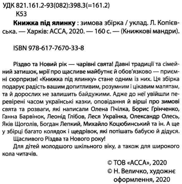 книжка під ялинку зимова збірка книга Ціна (цена) 112.30грн. | придбати  купити (купить) книжка під ялинку зимова збірка книга доставка по Украине, купить книгу, детские игрушки, компакт диски 2