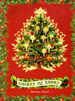 книжка під ялинку зимова збірка книга Ціна (цена) 112.30грн. | придбати  купити (купить) книжка під ялинку зимова збірка книга доставка по Украине, купить книгу, детские игрушки, компакт диски 0