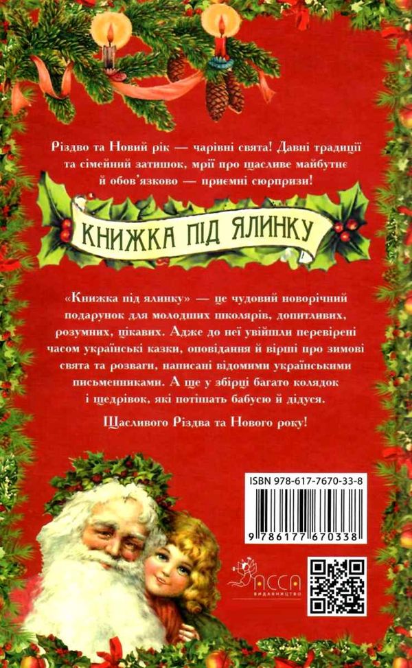 книжка під ялинку зимова збірка книга Ціна (цена) 112.30грн. | придбати  купити (купить) книжка під ялинку зимова збірка книга доставка по Украине, купить книгу, детские игрушки, компакт диски 9