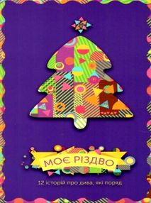 моє різдво 12 історій про дива які поряд