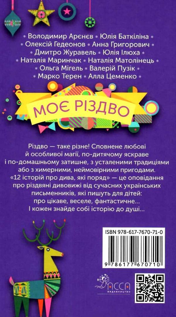 моє різдво 12 історій про дива які поряд Ціна (цена) 122.40грн. | придбати  купити (купить) моє різдво 12 історій про дива які поряд доставка по Украине, купить книгу, детские игрушки, компакт диски 7