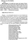моє різдво 12 історій про дива які поряд  Уточнюйте  строки доставки (2-5 діб) Ціна (цена) 130.20грн. | придбати  купити (купить) моє різдво 12 історій про дива які поряд  Уточнюйте  строки доставки (2-5 діб) доставка по Украине, купить книгу, детские игрушки, компакт диски 2