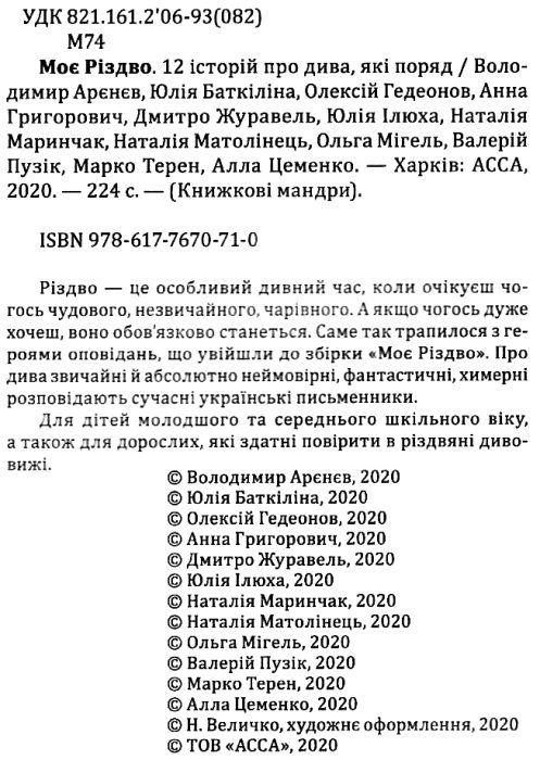 моє різдво 12 історій про дива які поряд Ціна (цена) 131.00грн. | придбати  купити (купить) моє різдво 12 історій про дива які поряд доставка по Украине, купить книгу, детские игрушки, компакт диски 2