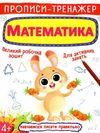 прописи-тренажер математика Ціна (цена) 19.20грн. | придбати  купити (купить) прописи-тренажер математика доставка по Украине, купить книгу, детские игрушки, компакт диски 1