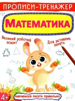 прописи-тренажер математика Ціна (цена) 19.20грн. | придбати  купити (купить) прописи-тренажер математика доставка по Украине, купить книгу, детские игрушки, компакт диски 0