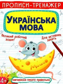прописи-тренажер українська мова прописи-тренажер українська мова