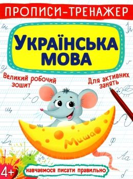 прописи-тренажер українська мова Ціна (цена) 19.20грн. | придбати  купити (купить) прописи-тренажер українська мова доставка по Украине, купить книгу, детские игрушки, компакт диски 0