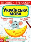 прописи-тренажер українська мова Ціна (цена) 19.20грн. | придбати  купити (купить) прописи-тренажер українська мова доставка по Украине, купить книгу, детские игрушки, компакт диски 1