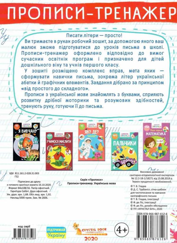 прописи-тренажер українська мова Ціна (цена) 19.20грн. | придбати  купити (купить) прописи-тренажер українська мова доставка по Украине, купить книгу, детские игрушки, компакт диски 3