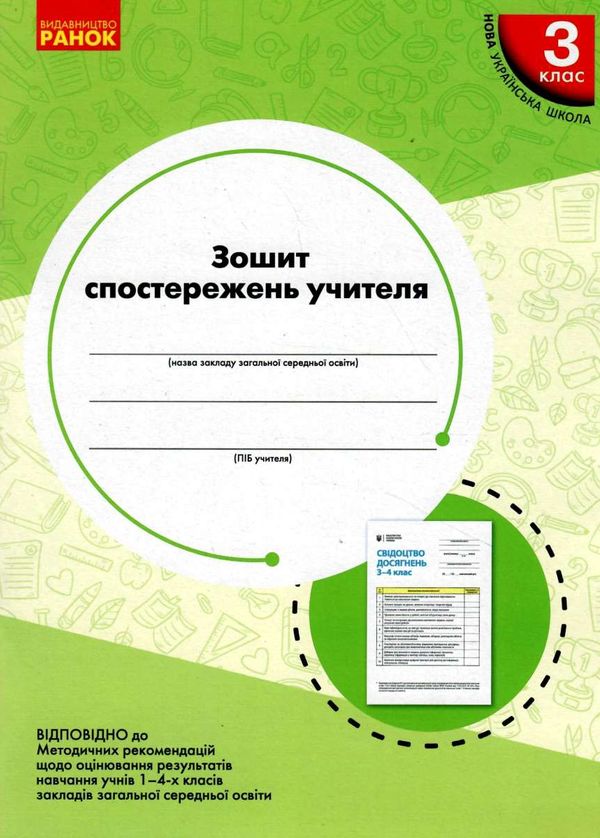 зошит спостережень вчителя 3 клас Ціна (цена) 47.99грн. | придбати  купити (купить) зошит спостережень вчителя 3 клас доставка по Украине, купить книгу, детские игрушки, компакт диски 1