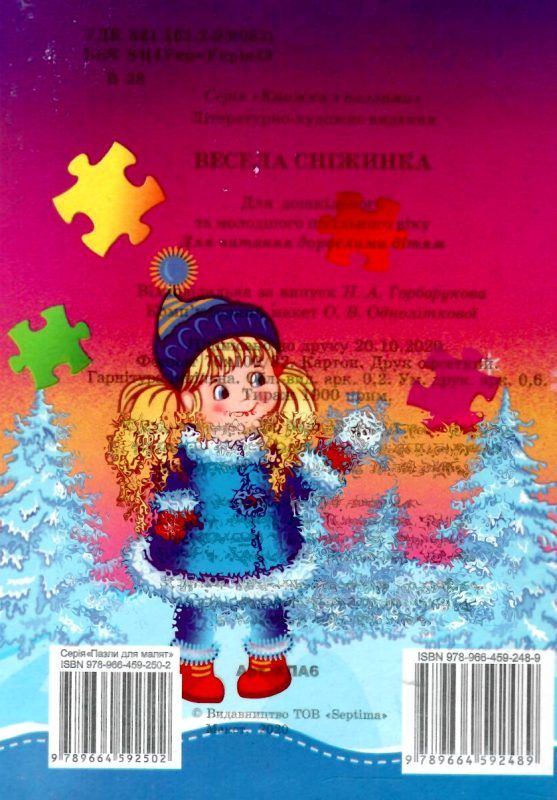 книжка-пазл весела сніжинка    (формат А-6) КПА6 Ціна (цена) 32.80грн. | придбати  купити (купить) книжка-пазл весела сніжинка    (формат А-6) КПА6 доставка по Украине, купить книгу, детские игрушки, компакт диски 4