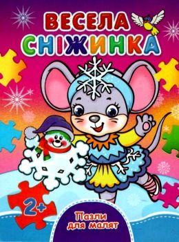 книжка-пазл весела сніжинка    (формат А-6) КПА6 Ціна (цена) 32.80грн. | придбати  купити (купить) книжка-пазл весела сніжинка    (формат А-6) КПА6 доставка по Украине, купить книгу, детские игрушки, компакт диски 0