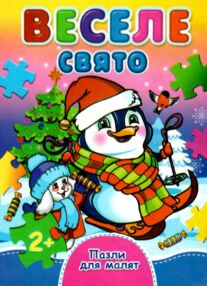 книжка-пазл веселе свято    (формат А-6) КПА6 книжка-пазл веселе свято    (формат А-6) КПА6
