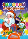 книжка-пазл зимовий подарунок    (формат А-6) КПА6 Ціна (цена) 38.60грн. | придбати  купити (купить) книжка-пазл зимовий подарунок    (формат А-6) КПА6 доставка по Украине, купить книгу, детские игрушки, компакт диски 0