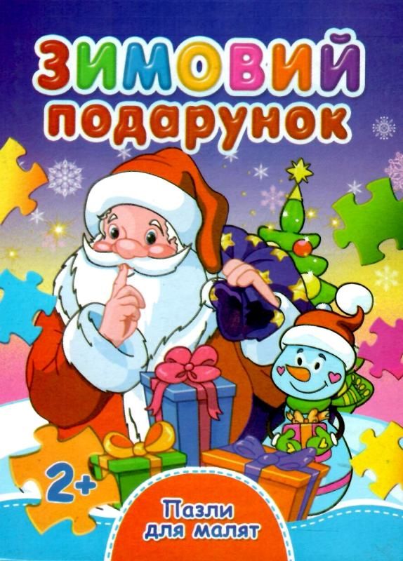 книжка-пазл зимовий подарунок    (формат А-6) КПА6 Ціна (цена) 32.80грн. | придбати  купити (купить) книжка-пазл зимовий подарунок    (формат А-6) КПА6 доставка по Украине, купить книгу, детские игрушки, компакт диски 1