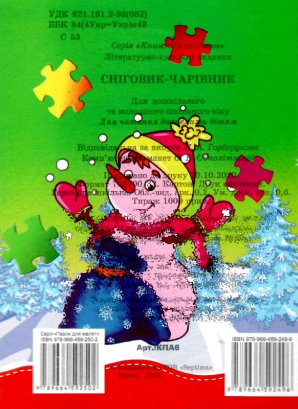 книжка-пазл сніговик-чарівник    (формат А-6) КПА6 Ціна (цена) 32.80грн. | придбати  купити (купить) книжка-пазл сніговик-чарівник    (формат А-6) КПА6 доставка по Украине, купить книгу, детские игрушки, компакт диски 4