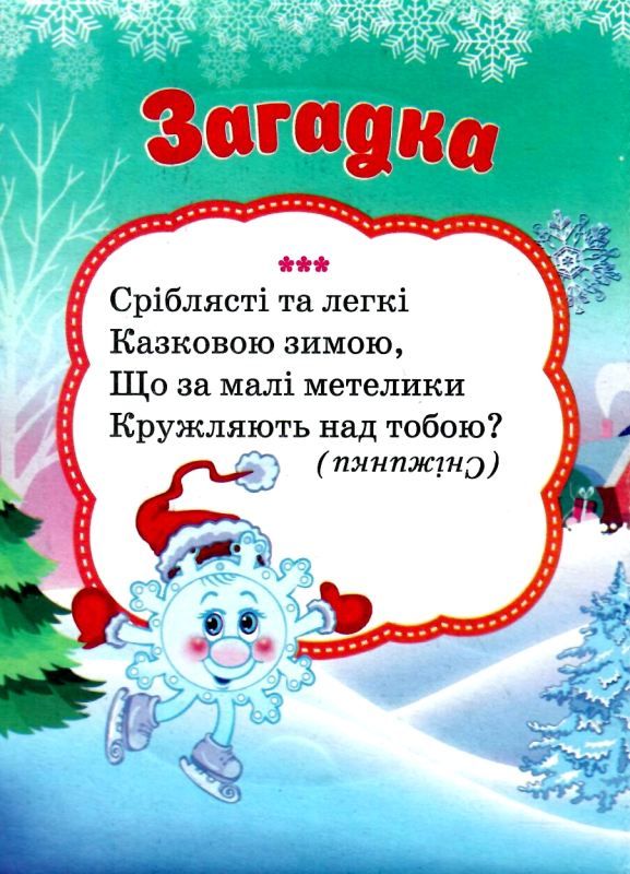 книжка-пазл сніговик-чарівник    (формат А-6) КПА6 Ціна (цена) 32.80грн. | придбати  купити (купить) книжка-пазл сніговик-чарівник    (формат А-6) КПА6 доставка по Украине, купить книгу, детские игрушки, компакт диски 2