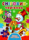 книжка-пазл сніговик-чарівник    (формат А-6) КПА6 Ціна (цена) 32.80грн. | придбати  купити (купить) книжка-пазл сніговик-чарівник    (формат А-6) КПА6 доставка по Украине, купить книгу, детские игрушки, компакт диски 1