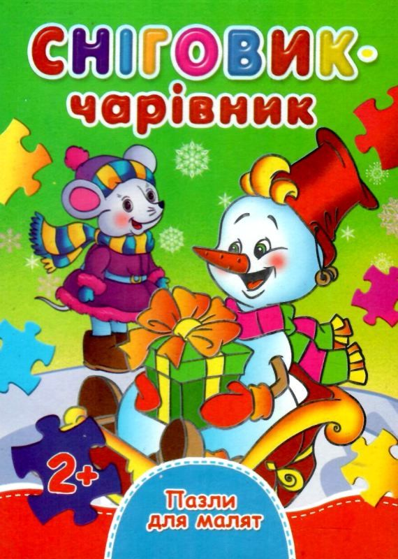 книжка-пазл сніговик-чарівник    (формат А-6) КПА6 Ціна (цена) 32.80грн. | придбати  купити (купить) книжка-пазл сніговик-чарівник    (формат А-6) КПА6 доставка по Украине, купить книгу, детские игрушки, компакт диски 1