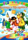 розмальовка новорічна з наліпками  расскраска новогодняя с наклейками   (виды м Ціна (цена) 22.50грн. | придбати  купити (купить) розмальовка новорічна з наліпками  расскраска новогодняя с наклейками   (виды м доставка по Украине, купить книгу, детские игрушки, компакт диски 5