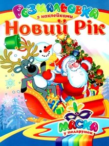 розмальовка новорічна з наліпками  расскраска новогодняя с наклейками   (виды м розмальовка новорічна з наліпками  расскраска новогодняя с наклейками   (виды м