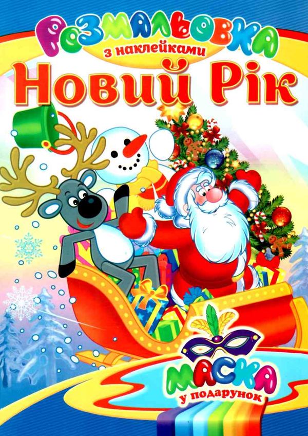 розмальовка новорічна з наліпками  расскраска новогодняя с наклейками   (виды м Ціна (цена) 22.50грн. | придбати  купити (купить) розмальовка новорічна з наліпками  расскраска новогодняя с наклейками   (виды м доставка по Украине, купить книгу, детские игрушки, компакт диски 1