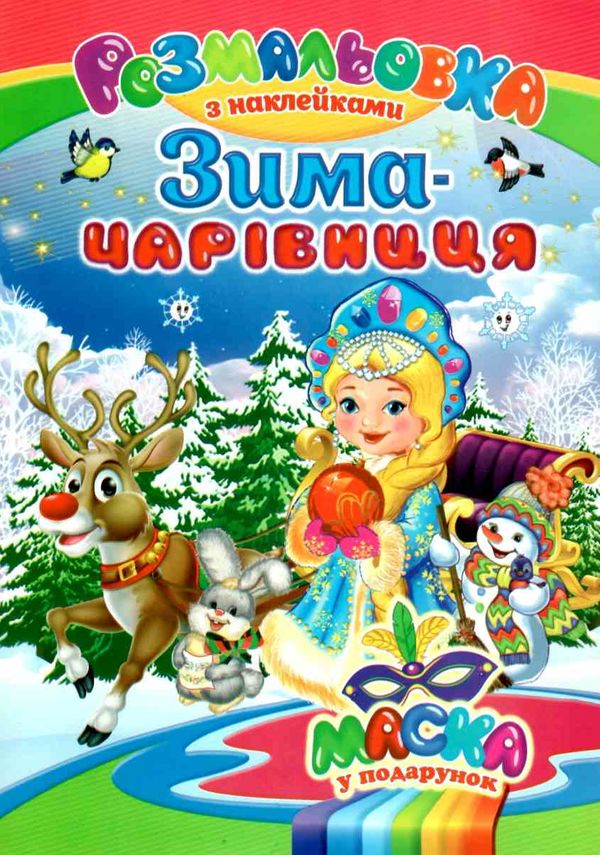 розмальовка новорічна з наліпками  расскраска новогодняя с наклейками   (виды м Ціна (цена) 22.50грн. | придбати  купити (купить) розмальовка новорічна з наліпками  расскраска новогодняя с наклейками   (виды м доставка по Украине, купить книгу, детские игрушки, компакт диски 7