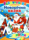 розмальовка новорічна з наліпками  расскраска новогодняя с наклейками   (виды м Ціна (цена) 22.50грн. | придбати  купити (купить) розмальовка новорічна з наліпками  расскраска новогодняя с наклейками   (виды м доставка по Украине, купить книгу, детские игрушки, компакт диски 3