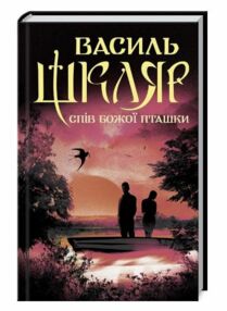 Спів божої пташки Спів божої пташки