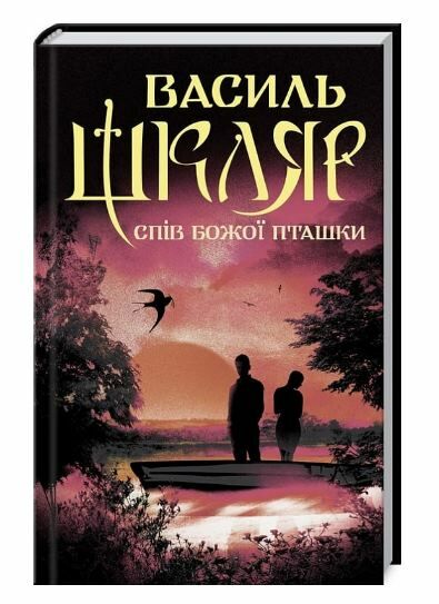 спів божої пташки Ціна (цена) 200.70грн. | придбати  купити (купить) спів божої пташки доставка по Украине, купить книгу, детские игрушки, компакт диски 0