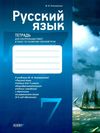 русский язык 7 клас тетрадь для контрольных работ и работ по развитию связной речи Ціна (цена) 26.17грн. | придбати  купити (купить) русский язык 7 клас тетрадь для контрольных работ и работ по развитию связной речи доставка по Украине, купить книгу, детские игрушки, компакт диски 1