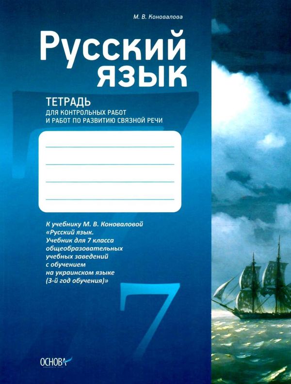 русский язык 7 клас тетрадь для контрольных работ и работ по развитию связной речи Ціна (цена) 26.17грн. | придбати  купити (купить) русский язык 7 клас тетрадь для контрольных работ и работ по развитию связной речи доставка по Украине, купить книгу, детские игрушки, компакт диски 1