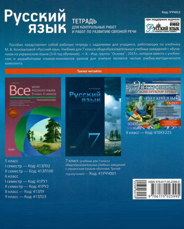 русский язык 7 клас тетрадь для контрольных работ и работ по развитию связной речи Ціна (цена) 26.17грн. | придбати  купити (купить) русский язык 7 клас тетрадь для контрольных работ и работ по развитию связной речи доставка по Украине, купить книгу, детские игрушки, компакт диски 6