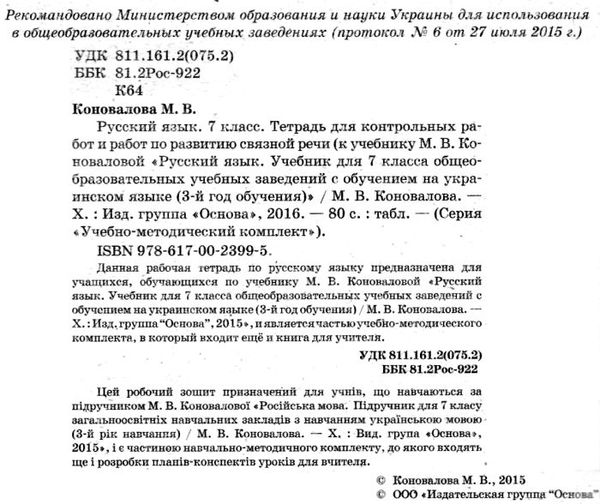 русский язык 7 клас тетрадь для контрольных работ и работ по развитию связной речи Ціна (цена) 26.17грн. | придбати  купити (купить) русский язык 7 клас тетрадь для контрольных работ и работ по развитию связной речи доставка по Украине, купить книгу, детские игрушки, компакт диски 2