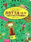 лотта та її катастрофи цирк на дроті   книга 9 із серії Ціна (цена) 119.50грн. | придбати  купити (купить) лотта та її катастрофи цирк на дроті   книга 9 із серії доставка по Украине, купить книгу, детские игрушки, компакт диски 0