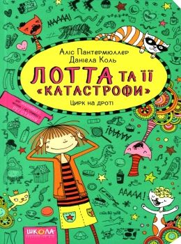 лотта та її катастрофи цирк на дроті   книга 9 із серії Ціна (цена) 112.00грн. | придбати  купити (купить) лотта та її катастрофи цирк на дроті   книга 9 із серії доставка по Украине, купить книгу, детские игрушки, компакт диски 0