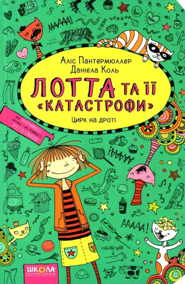 лотта та її катастрофи цирк на дроті   книга 9 із серії Ціна (цена) 112.00грн. | придбати  купити (купить) лотта та її катастрофи цирк на дроті   книга 9 із серії доставка по Украине, купить книгу, детские игрушки, компакт диски 1