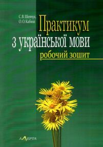 практикум з української мови робочий зошит