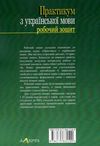 практикум з української мови робочий зошит Ціна (цена) 85.00грн. | придбати  купити (купить) практикум з української мови робочий зошит доставка по Украине, купить книгу, детские игрушки, компакт диски 6
