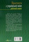 практикум з української мови робочий зошит Ціна (цена) 94.80грн. | придбати  купити (купить) практикум з української мови робочий зошит доставка по Украине, купить книгу, детские игрушки, компакт диски 6