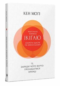 маленька книжка ікігай секрети щастя по-японському Кен Могі