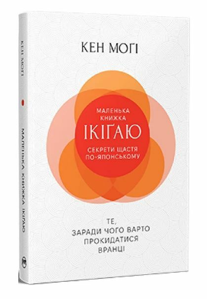 маленька книжка ікігай секрети щастя по-японському Кен Могі Ціна (цена) 197.49грн. | придбати  купити (купить) маленька книжка ікігай секрети щастя по-японському Кен Могі доставка по Украине, купить книгу, детские игрушки, компакт диски 0