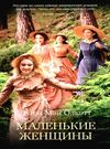 маленькие женщины серия the big book книга Ціна (цена) 50.50грн. | придбати  купити (купить) маленькие женщины серия the big book книга доставка по Украине, купить книгу, детские игрушки, компакт диски 0