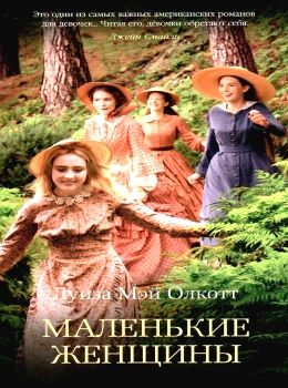 маленькие женщины серия the big book книга Ціна (цена) 50.50грн. | придбати  купити (купить) маленькие женщины серия the big book книга доставка по Украине, купить книгу, детские игрушки, компакт диски 0