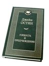 гордость и предубеждение книга    серия мировая классика Ціна (цена) 63.50грн. | придбати  купити (купить) гордость и предубеждение книга    серия мировая классика доставка по Украине, купить книгу, детские игрушки, компакт диски 0